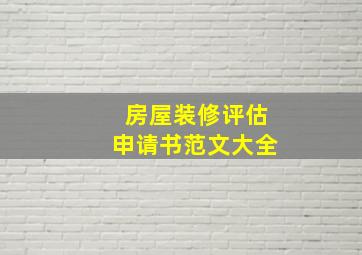 房屋装修评估申请书范文大全