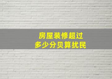 房屋装修超过多少分贝算扰民