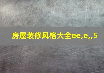 房屋装修风格大全ee,e,,5