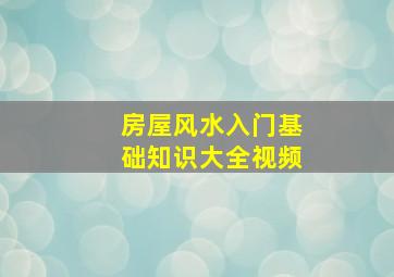 房屋风水入门基础知识大全视频