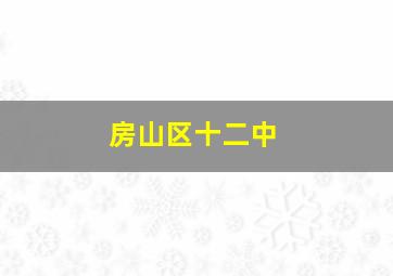 房山区十二中