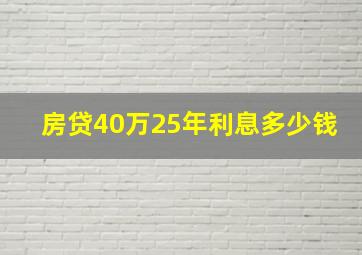 房贷40万25年利息多少钱