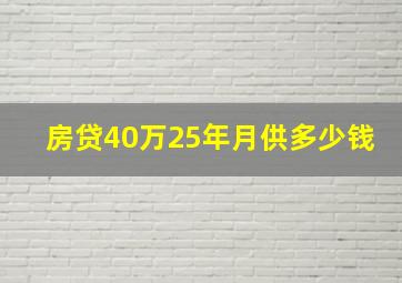 房贷40万25年月供多少钱