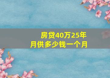 房贷40万25年月供多少钱一个月