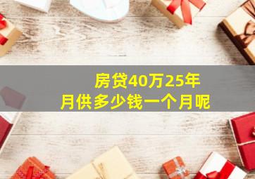 房贷40万25年月供多少钱一个月呢