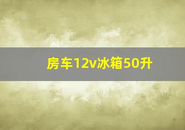 房车12v冰箱50升