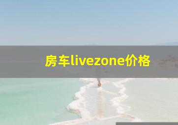 房车livezone价格