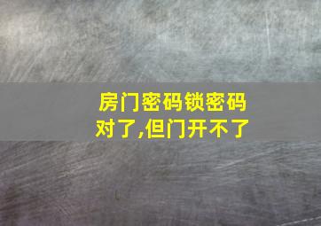 房门密码锁密码对了,但门开不了