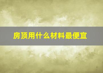 房顶用什么材料最便宜