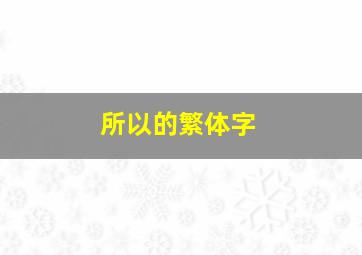 所以的繁体字