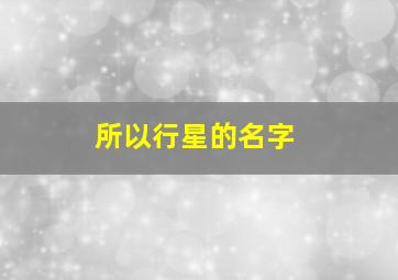 所以行星的名字