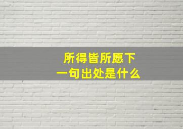 所得皆所愿下一句出处是什么