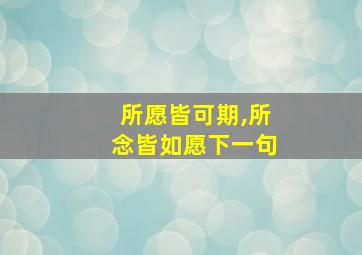 所愿皆可期,所念皆如愿下一句