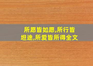 所愿皆如愿,所行皆坦途,所爱皆所得全文