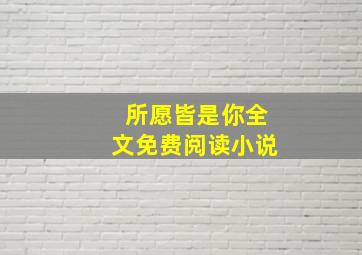 所愿皆是你全文免费阅读小说