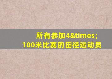 所有参加4×100米比赛的田径运动员