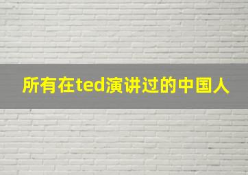 所有在ted演讲过的中国人