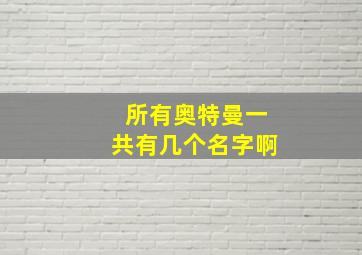 所有奥特曼一共有几个名字啊