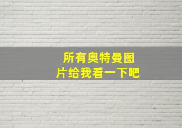 所有奥特曼图片给我看一下吧