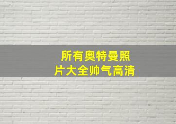 所有奥特曼照片大全帅气高清