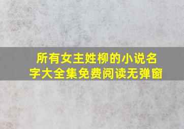 所有女主姓柳的小说名字大全集免费阅读无弹窗