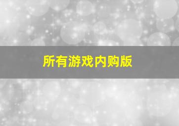 所有游戏内购版