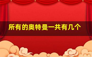 所有的奥特曼一共有几个