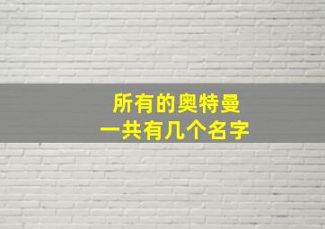 所有的奥特曼一共有几个名字