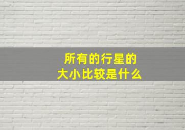 所有的行星的大小比较是什么