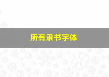 所有隶书字体