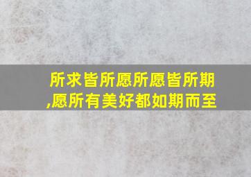 所求皆所愿所愿皆所期,愿所有美好都如期而至