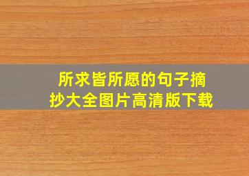 所求皆所愿的句子摘抄大全图片高清版下载