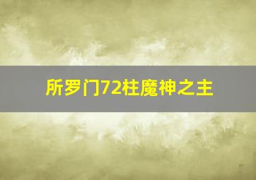 所罗门72柱魔神之主