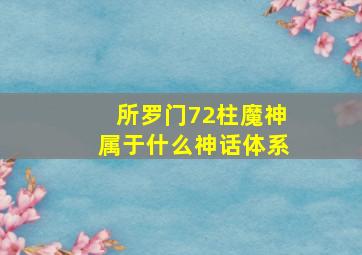 所罗门72柱魔神属于什么神话体系