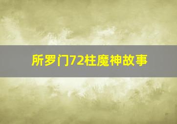 所罗门72柱魔神故事