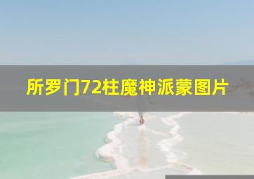 所罗门72柱魔神派蒙图片