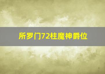 所罗门72柱魔神爵位