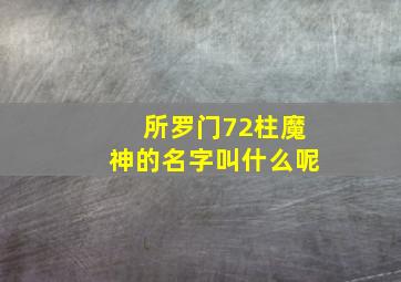 所罗门72柱魔神的名字叫什么呢