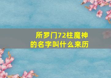 所罗门72柱魔神的名字叫什么来历