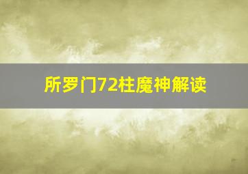 所罗门72柱魔神解读