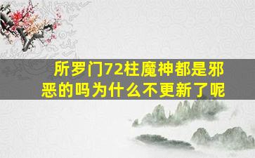 所罗门72柱魔神都是邪恶的吗为什么不更新了呢