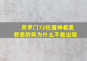 所罗门72柱魔神都是邪恶的吗为什么不能出现