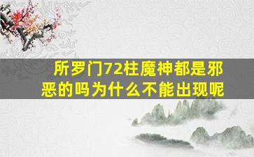 所罗门72柱魔神都是邪恶的吗为什么不能出现呢