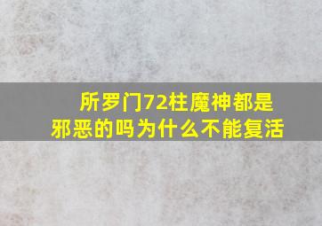 所罗门72柱魔神都是邪恶的吗为什么不能复活