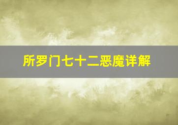 所罗门七十二恶魔详解