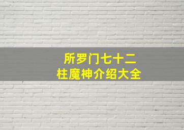 所罗门七十二柱魔神介绍大全