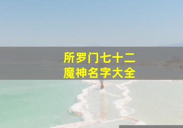 所罗门七十二魔神名字大全