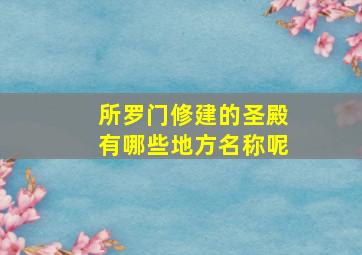 所罗门修建的圣殿有哪些地方名称呢