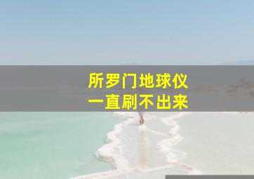 所罗门地球仪一直刷不出来