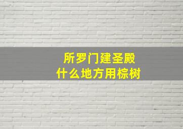 所罗门建圣殿什么地方用棕树